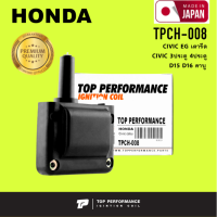 Ignition coil ( ประกัน 3 เดือน ) คอยล์จุดระเบิด HONDA CIVIC EG เตารีด / CIVIC 3ประตู 4ประตู D15 D16 คาบู ตรงรุ่น - TPCH-008 - TOP PERFORMANCE MADE IN JAPAN - คอยล์หัวเทียน คอยล์ไฟ คอยล์จานจ่าย ฮอนด้า ซีวิค 30500-PT0-005