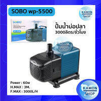 ปั้มน้ำ sobo wp5500 ปั้มน้ำบ่อปลา ตู้ปลา ปั้มน้ำ 3000ลิตรต่อชั่วโมง