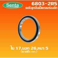 โปรโมชั่น+++ 6803-2RS ตลับลูกเม็ดกลมร่องลึก ขนาด ใน17 - นอก26 - หนา 5 ฝายาง 2 ข้าง DEEP GROOVE BALL BEARINGS ราคาถูก อะไหล่ แต่ง มอเตอร์ไซค์ อุปกรณ์ แต่ง รถ มอเตอร์ไซค์ อะไหล่ รถ มอ ไซ ค์ อะไหล่ จักรยานยนต์