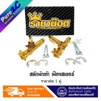 สลักพักเท้า+กิ๊บ ลายเฟืองสเตอร์ เลสทอง ราคาต่อ 1 คู ใส่ Honda