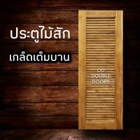 DD Double Doors ประตูไม้สัก เกล็ดเต็มบาน เชิญเลือกแบบและขนาดด้านใน ประตู ประตูไม้ ประตูไม้สัก ประตูห้องนอน ประตูห้องน้ำ ประตูหน้าบ้าน บานเกล็ด เกล็ดไม้  เกล็ดระบาย