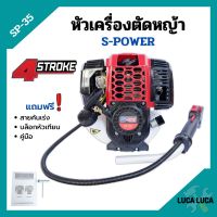 หัวเครื่องตัดหญ้า 4 จังหวะ ลานสตาร์ทเบา S-POWER รุ่น SP-35 พร้อมของแถม