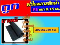 ผ้าใบ ผ้าใบพลาสติกดำ pe 0.15 มม. ขนาด 3.6 X 5 ม. ผ้าใบพลาสติกดำ pe นี้ สามารถนำมาปูพื้น ปูบ่อปลา ปูบ่อน้ำ ทนแดด กันชื้น กันน้ำ ผ้าใบรองพื้น นะคะ