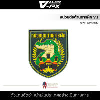 หรวจลาว - PVC Patches - หน่วยต่อต้านการฝึก V.1