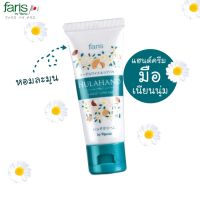 ครีมทามือ แฮนด์ครีม ฟาริส ฮูล่า ขนาด 30 กรัม / Faris Hulahand Hand Cream 30 g.