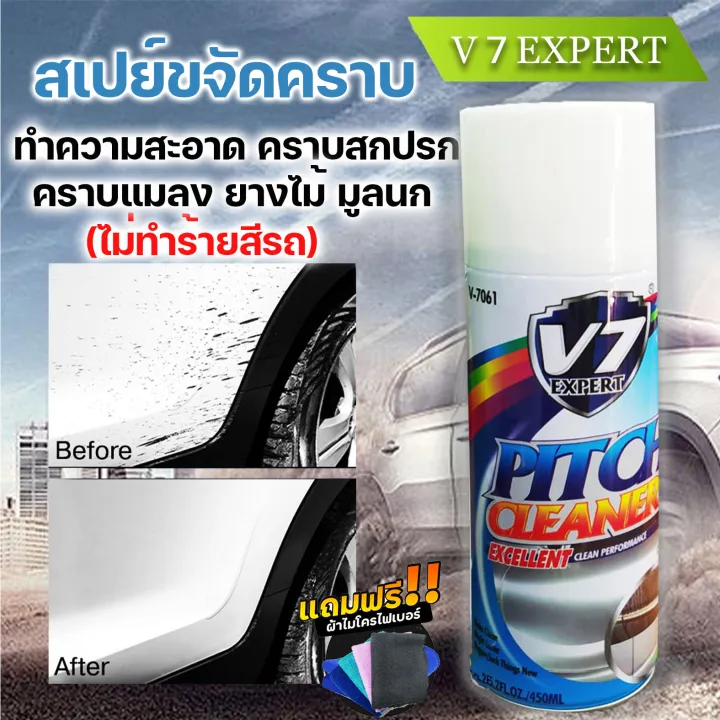 สเปรย์ขจัดคราบยางมะตอยV7 EXPERT PITCH CHLEANER 450mlสเปรย์ขจัดคราบสกปรก