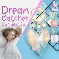 Dream Catcher ตาข่ายดักฝันร้าย มีไฟ LED ประดับ มีให้เลือกหลายแบบ ตกแต่งห้องนอน ตกแต่งเต็นท์  บูรพาแค้มป์