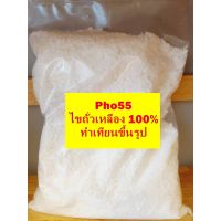 Soy waxไทย, Phosoy55 สูตรขึ้นรูป บรรจุ 500 กรัม