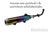 ท่อเดิม NOUVO-MX / NOUVO-Z 2009 สีชุบโครเมี่ยม