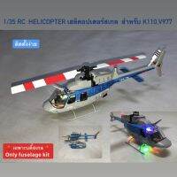 (จะมีเข้ามาอีก) RC helicopter 1/35 scale เฮลิคอปเตอร์สเกลบังคับ สำหรับ k110,v977 (( เฉพาะบอดี้เสกล only fuselage kit) )) ติดตั้งง่าย