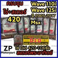 ชุดโซ่สเตอร์ครบชุด โซ่ Did 420-106 ข้อ+สเตอร์หน้า+สเตอร์หลังพร Wave 110i/125i(ปี2005-2017) MSX