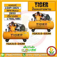 ปั๊มลม TIGER รุ่น TGA315-340M , TGA315-500M 15HP มอเตอร์ 15HP 380V. ถัง340ลิตร 500ลิตร ผลิตโดย PUMA ปั๊มลมสายพาน