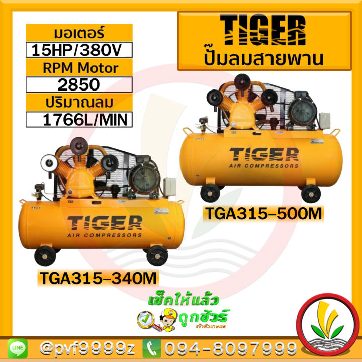 ปั๊มลม-tiger-รุ่น-tga315-340m-tga315-500m-15hp-มอเตอร์-15hp-380v-ถัง340ลิตร-500ลิตร-ผลิตโดย-puma-ปั๊มลมสายพาน