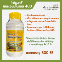 โฟแมกซ์ แคลเซียมโบรอน 400 (Phomax CaB 400) ขนาด 500 ซีซี ตราโซตัส เพิ่มการผสมเกสร ลดการหลุดร่วงของผล ลดปัญหาผลแตก