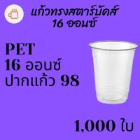 [ยกลัง]แก้วพลาสติก FPC PET FP - 16oz. Ø98 1,000ใบ/กล่องแก้ว 16 ออนซ์แก้ว PET 16 ออนซ์ หนา ทรงสตาร์บัคส์ปาก 98 มม. #krpproducts