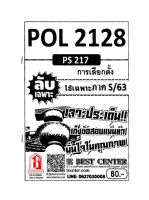 ชีทราม POL2128 / PS217 ลับเฉพาะเจาะประเด็นการเลือกตั้ง