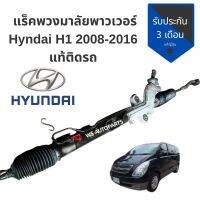 แร็คพวงมาลัย แร็คเพาเวอร์ Hyundai 2008-2016 แร็ค ฮุนได แท้ติดรถ สภาพดี