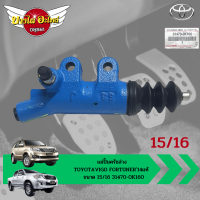 ของแท้ศูนย์ แม่ปั๊มครัชล่าง / ปั๊มคลัชล่าง / ครัชนิ่ม TOYOTA VIGO / FORTUNER ขนาด 15/16" สีน้ำเงิน [31470-0K160]