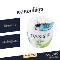 ?ขายดี? เจลหอมไล่ยุง Oasis ไร้ยุงรบกวน กลิ่น ไลฟ์ลี่ กรีน - เจลหอมปรับอากาศ เจลกันยุง เจลไล่ยุง ยากันยุง ไล่ยุง เจลตะไคร้หอมไล่ยุง เจลหอมปรับอากศ เจลปรับอากาศ เจลปรับอากาศ เจลน้ำหอม น้ำหอมปรับอากาศ เจลปรับอากาศในห้องนอน เจลดับกลิ่น mosquito gel