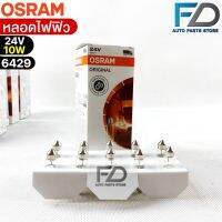 หลอดไฟฟิว Osram 24V 10W ( จำนวน 1 กล่อง 10 ดวง ) Osram 6429 แท้100%