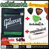 gibson สายกีต้าแท้ สายกีต้าไฟฟ้า เพิ่ม (นัทกระดูกแท้ เซต สายกีต้า) เบอร์9-10 ส่งฟรีมีปลายทาง สายกีต้าโปร่ง