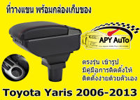 ที่พักแขน ที่วางแขน Yaris ปี 2006-2013 มี เก็บของได้ มี USB