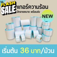 สติกเกอร์ความร้อน กระดาษความร้อน บาร์โค้ด สติกเกอร์พิมพ์ใบปะหน้า แกน 25 มม. 100 x 150, 100 x 100, 100 x 75, 50 x 30 #กระดาษใบเสร็จ #สติ๊กเกอร์ความร้อน #กระดาษสติ๊กเกอร์ความร้อน   #กระดาษความร้อน  #ใบปะหน้า