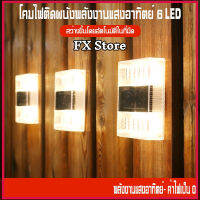 โซล่าเซลล์ ไฟปักสนาม ไฟเหลือง Solar light 6 LED ติดรั้วบ้าน เพิ่มความสวยงาม แต่งสวน ติดผนัง ตกแต่งกลางแจ้ง ไฟตกแต่ง