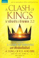 หนังสือ   ราชันประจัญพล A Clash of Kings (เกมล่าบัลลังก์ A Game of Thrones 2.2) (พิมพ์ใหม่)