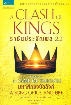 [พร้อมส่ง]หนังสือราชันประจัญพล A Clash of Kings 2.2 ใหม่#แปล แฟนตาซี/ผจญภัย,จอร์จ อาร์. อาร์. มาร์ติน,สนพ.แพรวสำนักพิมพ์