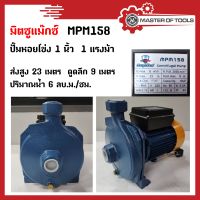 ปั้มน้ำหอยโข่ง 1 นิ้ว 1 แรงม้า ไฟบ้าน 220v (ขดลวดทองแดง-ใบพัดทองเหลือง) MPM158  มิตซูแม๊กซ์