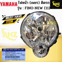 ไฟหน้าเพชร ติดรถ รุ่น : FINO NEW (11) YAMAHA ไฟหน้า fino new ไฟหน้า ฟีโน่ ปี2011 สินค้าเกรดA