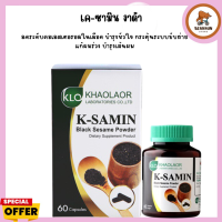 KLO ขาวละออ K-samin งาดำ 400 mg 60 Capsules ลดระดับคอเลสเตอรอลในเลือด บำรุงหัวใจ กระตุ้นระบบขับถ่าย แก้ผมร่วง บำรุงเส้นผม