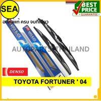 ใบปัดน้ำฝน DENSO สำหรับ TOYOTA FORTUNER  04 19 นิ้ว+21 นิ้ว(2ชิ้น/ชุด)