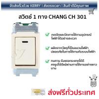 สวิตช์ไฟ คุณภาพสูง   สวิตช์ 1 ทาง CHANG CH 301  CHANG  CH301 วัสดุเกรดพรีเมียม โครงสร้างแข็งแรง ไม่ลามไฟ ไม่นำไฟฟ้า รองรับมาตรฐาน มอก. Electrical Switch จัดส่งฟรี Kerry ทั่วประเทศ