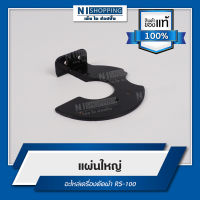 แผ่นใหญ่ อะไหล่เครื่องตัดผ้า RS-100