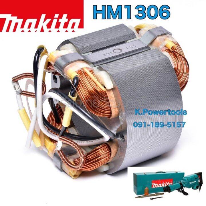 อะไหล่ทุ่น-ฟิลคอยล์ไฟฟ้า-hm1306-makita-ทุ่นสกัดไฟฟ้า-มากีต้าสินค้าของแท้