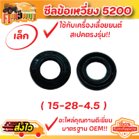 (ซีลข้อเหวี่ยง 5200 5800)  ชีลข้อเหวี่ยง เครื่องเลื่อยยนต์ 5200 เบอร์ใหญ่15-35-5 เบอร์เล็ก15-28-5  อย่างดีพร้อมส่ง คนเฮ็ดนา