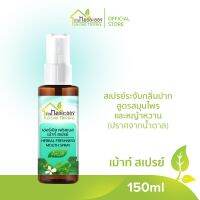 สินค้าขายดี  บ้านหมอละออง เม้าท์ สเปรย์ 150ML 1 ขวด สเปรย์ดับกลิ่นปาก HERBAL FRESHNESS MOUTH SPRAY ลมหายใจสินค้าขายดี ยับยั้งจุลชีพ