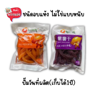 พร้อมส่ง มันอบแห้ง มันหนึบฝอย มันเทศ มันม่วง มันเหลือง อร่อยง่าย กินแล้วอยู่ท้อง อร่อยดี มีประโยชน์ สินค้าธรรมชาติ