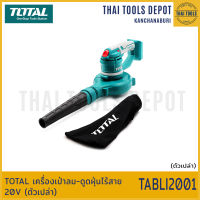 TOTAL เครื่องเป่าลม-ดูดฝุ่นไร้สาย 20V (ตัวเปล่า) TABLI2001 รับประกันศูนย์ 1 ปี