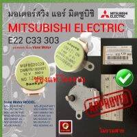 มอร์เตอร์ สวิงค์แอร์ มิตซูบิชิ แท้ลูกใหญ่ป้ายเขียว ไม่รวมสาย Sankyo 12V MSFBC20C29 DM61N180H01