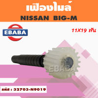 เฟืองไมล์  NISSAN BIG-M นิสสัน บิ๊กเอ็ม 11x19ฟัน รหัส (32703-N9019)