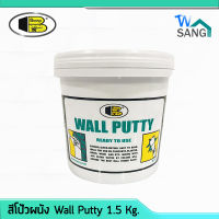 สีโป๊วผนัง บอสนี วอลล์ พุ๊ตตี้ Bosny Wall Putty บอสนี่ 1.5 กิโลกรัม wsang