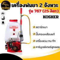 เครื่องพ่นยา 767 KOSHER 2 จังหวะ / เครื่องพ่นยา MAXWOOD 4 จังหวะ ขนาด 25 ลิตร เครื่องเบนซิน ปั๊มอลูมิเนียม พ่นยา  พร้อมส่ง