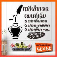 สติ๊กเกอร์ร้านทำเล็บ ทาสีเจล ต่อเล็บ ล้างสีเจล รุ่น Nail-02-006 งานไดคัท ไม่ใช่งานพิมพ์ สีไม่ลอกไม่ซีด ขนาด 50x60 ซ.ม.