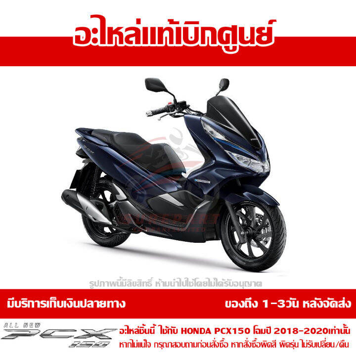 ฝาครอบเหล็กกันตก-สีน้ำเงิน-hybrid-honda-pcx-150-ปี-2018-2019-2020-ของแท้-เบิกศูนย์-84151-k97-t00ze-ส่งฟรี-เก็บเงินปลายทาง-ยกเว้นพื้นที่ห่างไกล