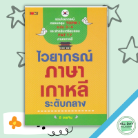 หนังสือ ไวยากรณ์ภาษาเกาหลี ระดับกลาง I เรียนภาษาเกาหลี คำศัพท์ภาเกาหลี ไวยากรณ์เกาหลี