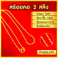 RarinGold รุ่น N1247 - สร้อยคอหุ้มเศษทอง ลายเม็ดกลม สลับพ่นทราย ขนาด 2 สลึงยาว 18 นิ้ว