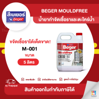 BEGER Mouldfree M-001 น้ำยาฆ่าเชื้อราและตะไคร่น้ำ ขนาด 5 ลิตร | Thaipipat - ไทพิพัฒน์